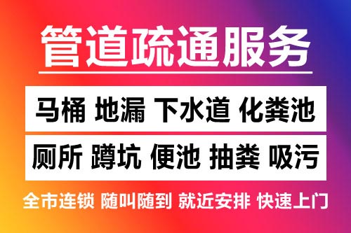 嵊州下水道疏通-疏通马桶厕所